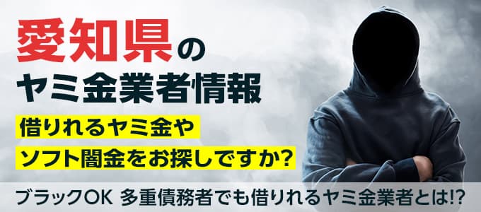 愛知県のヤミ金業者・個人間融資情報