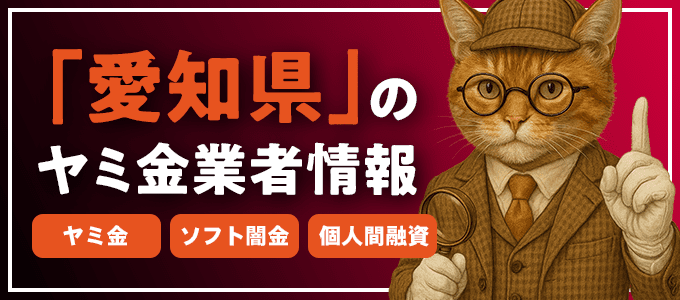 愛知県安城市のヤミ金やソフト闇金・個人間融資