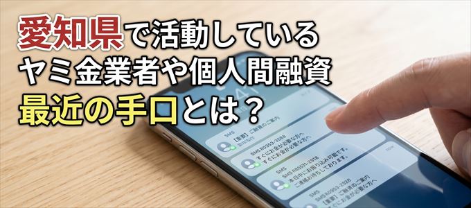 愛知県内で借りれるヤミ金業者や個人間融資とは?